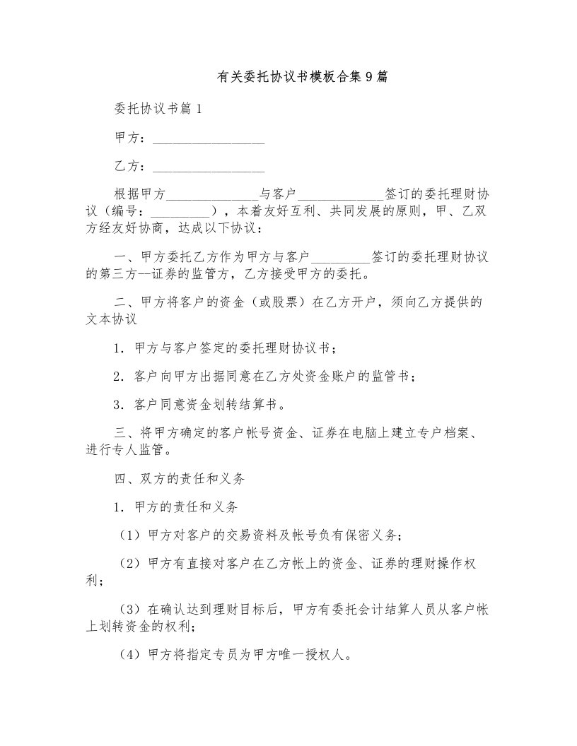 有关委托协议书模板合集9篇