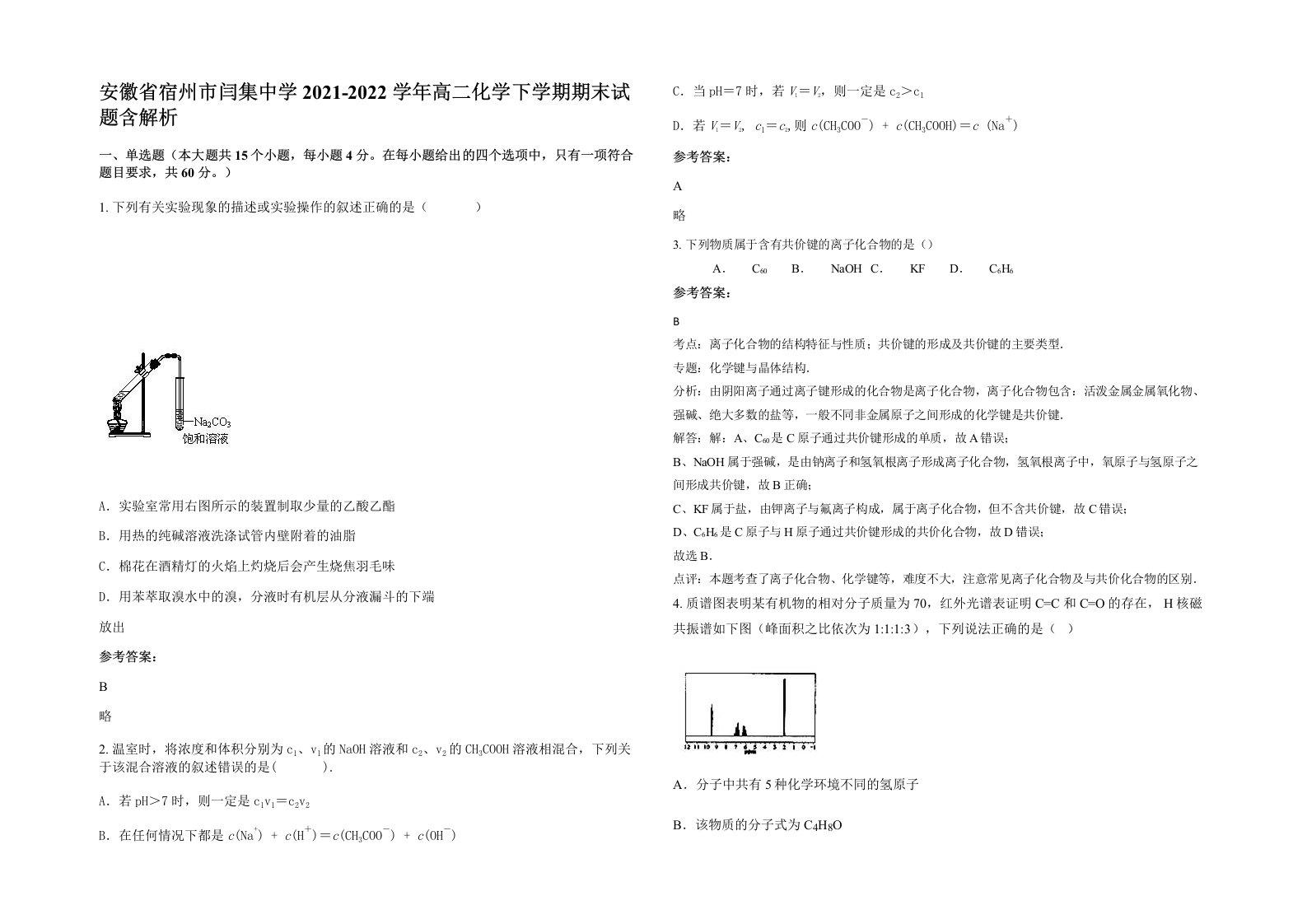 安徽省宿州市闫集中学2021-2022学年高二化学下学期期末试题含解析