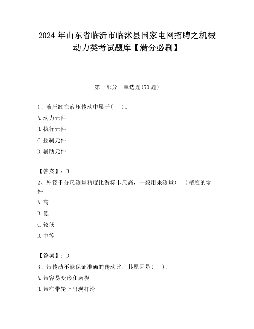 2024年山东省临沂市临沭县国家电网招聘之机械动力类考试题库【满分必刷】