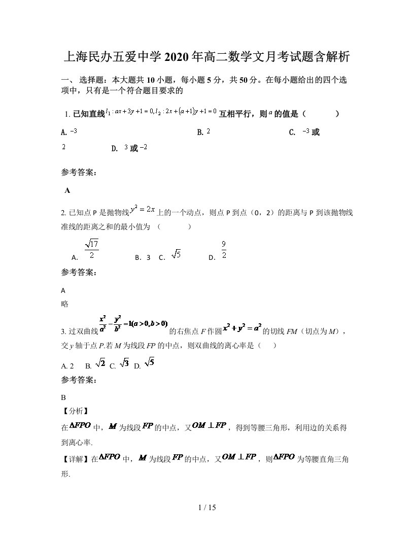 上海民办五爱中学2020年高二数学文月考试题含解析