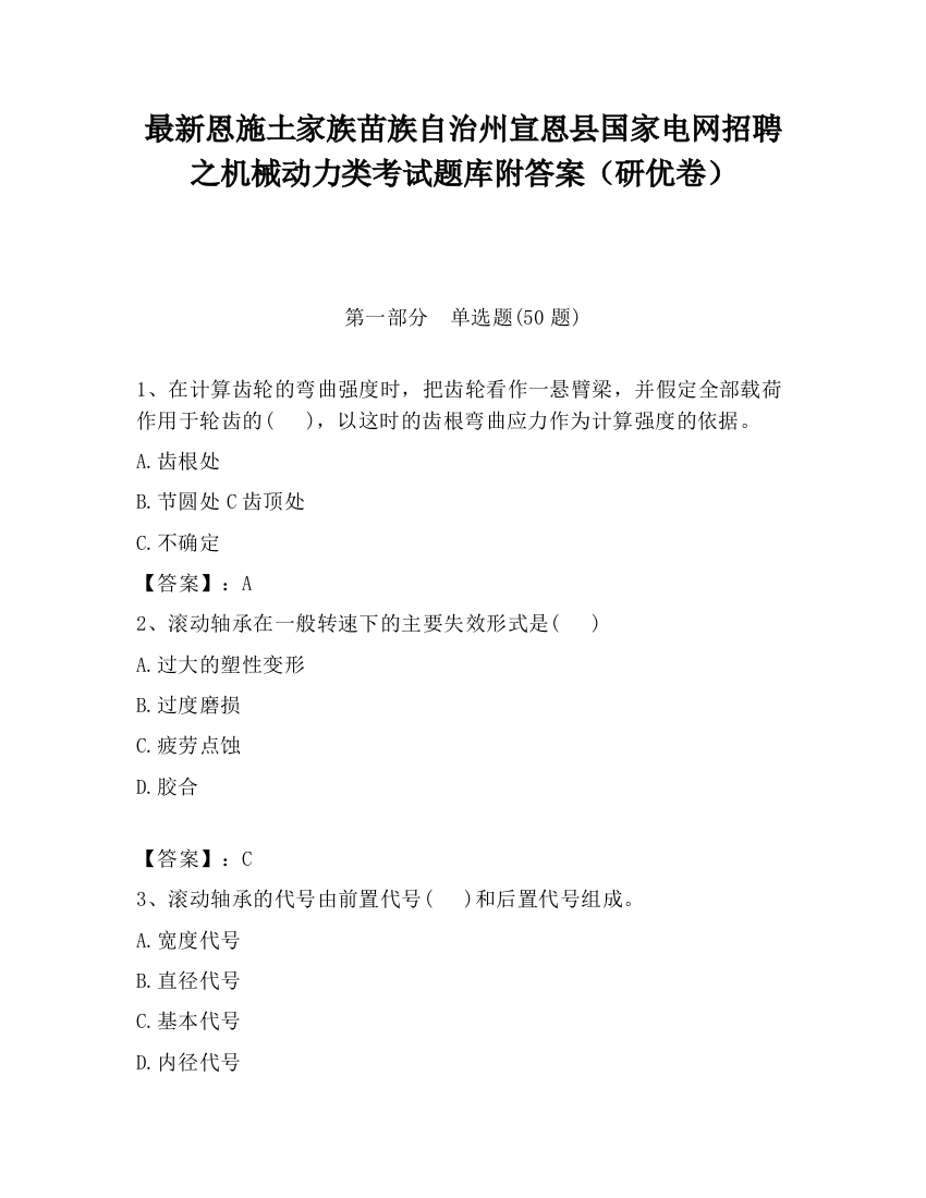 最新恩施土家族苗族自治州宣恩县国家电网招聘之机械动力类考试题库附答案（研优卷）