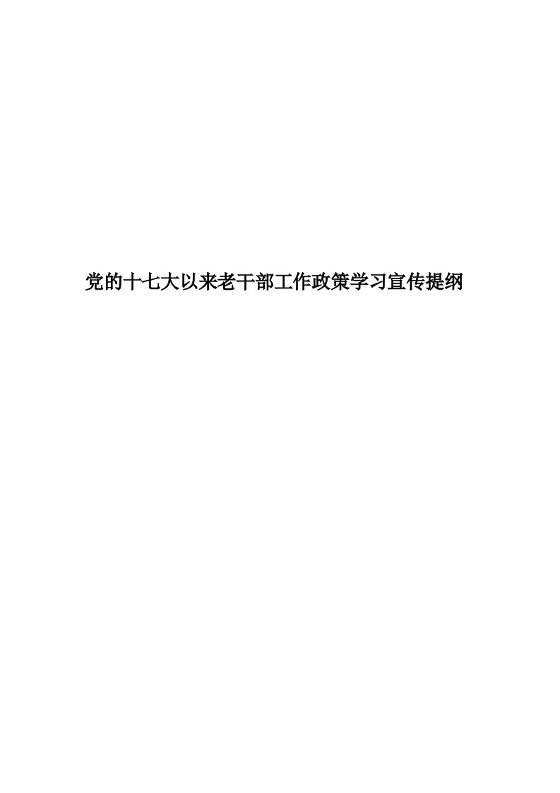 党的十七大以来老干部工作政策学习宣传提纲