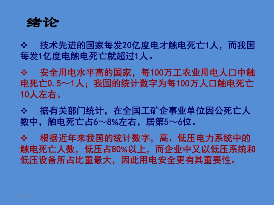 第八章电气安全技术