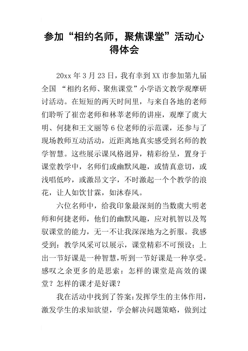 参加“相约名师，聚焦课堂”活动心得体会