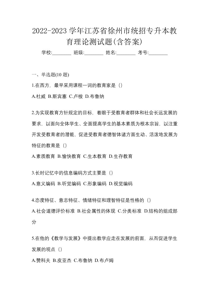 2022-2023学年江苏省徐州市统招专升本教育理论测试题含答案