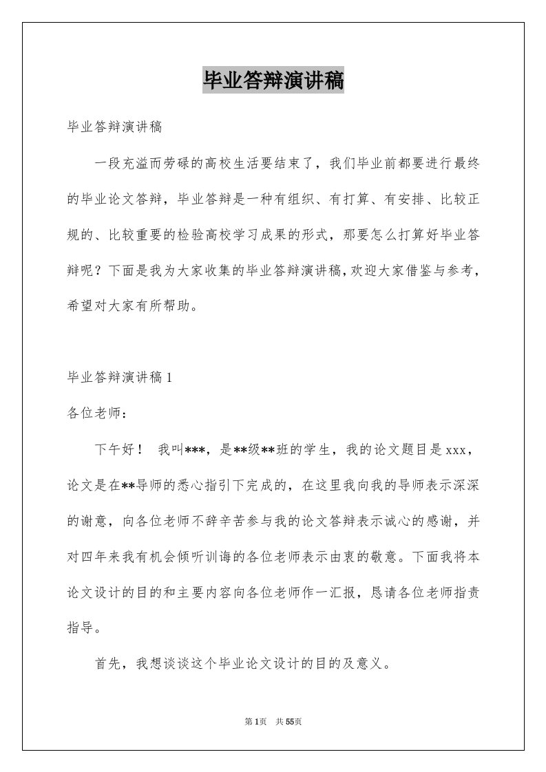 毕业答辩演讲稿范本