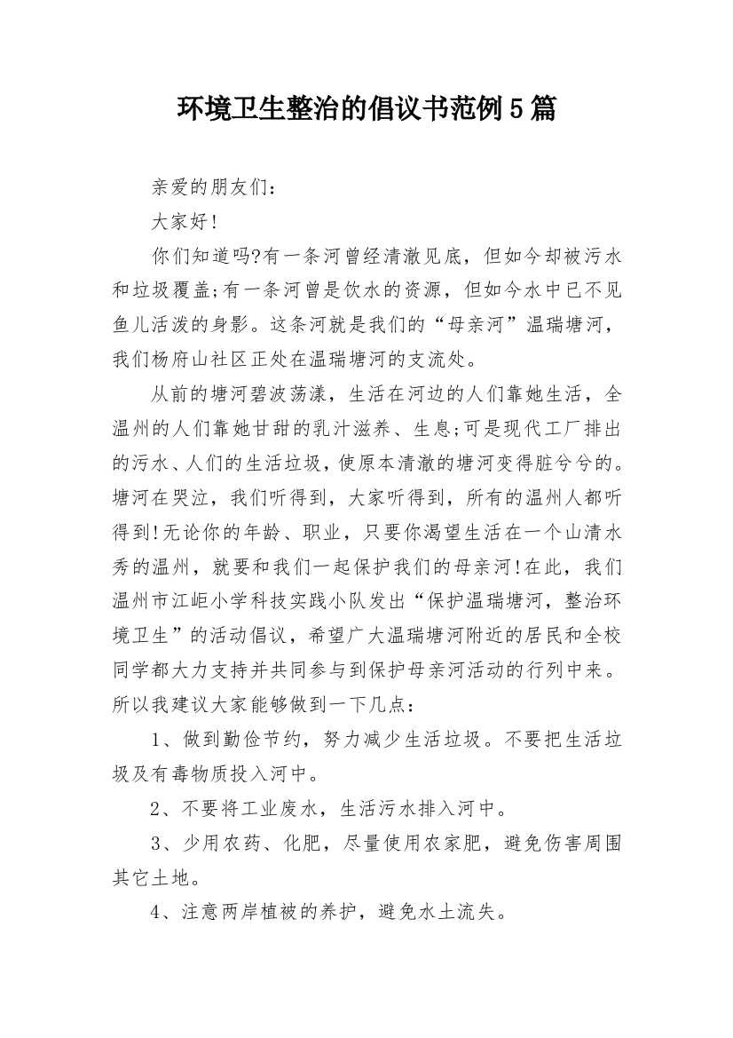 环境卫生整治的倡议书范例5篇