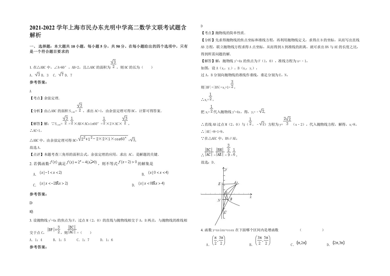 2021-2022学年上海市民办东光明中学高二数学文联考试题含解析