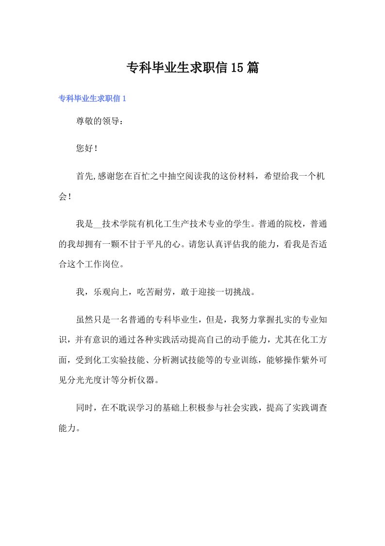 专科毕业生求职信15篇