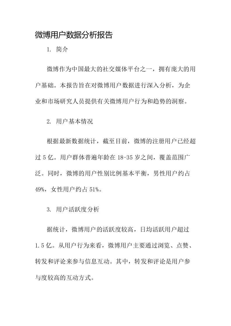 微博用户数据分析报告