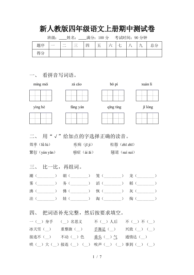 新人教版四年级语文上册期中测试卷