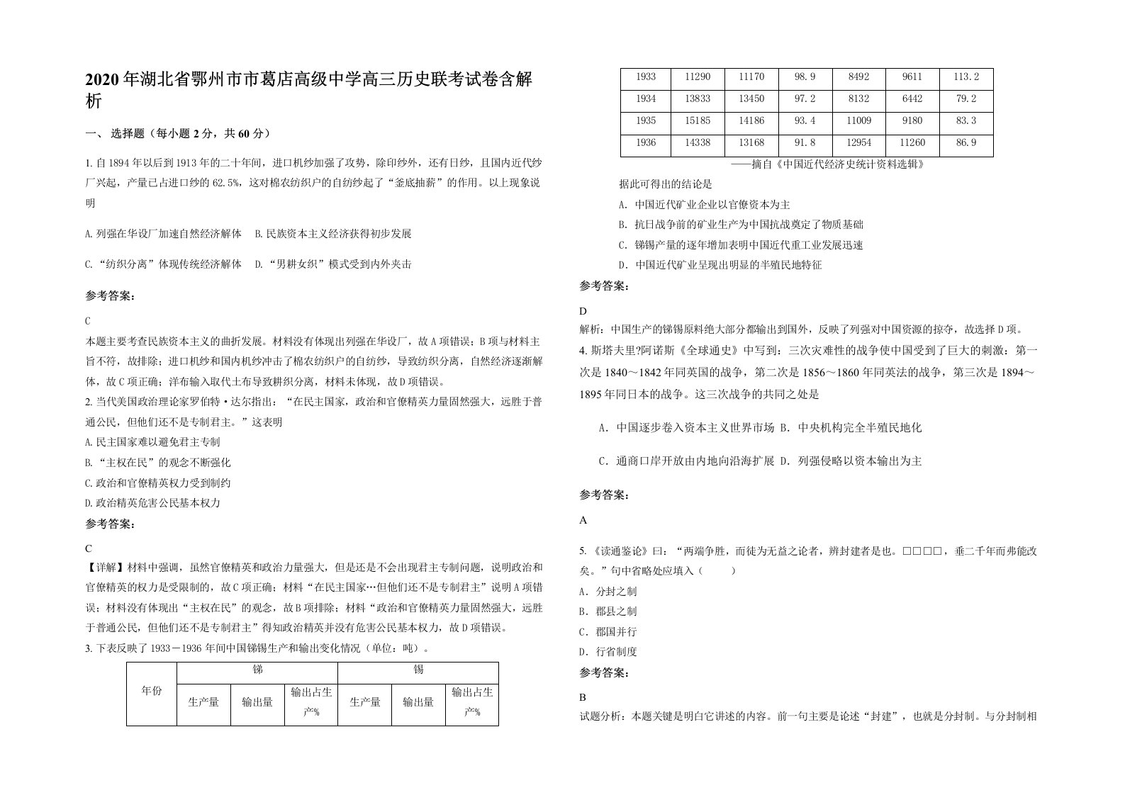 2020年湖北省鄂州市市葛店高级中学高三历史联考试卷含解析