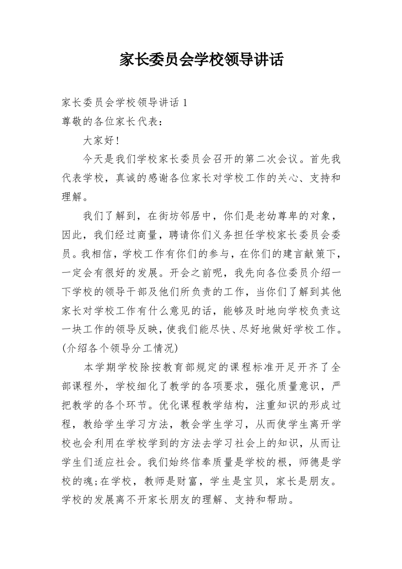 家长委员会学校领导讲话