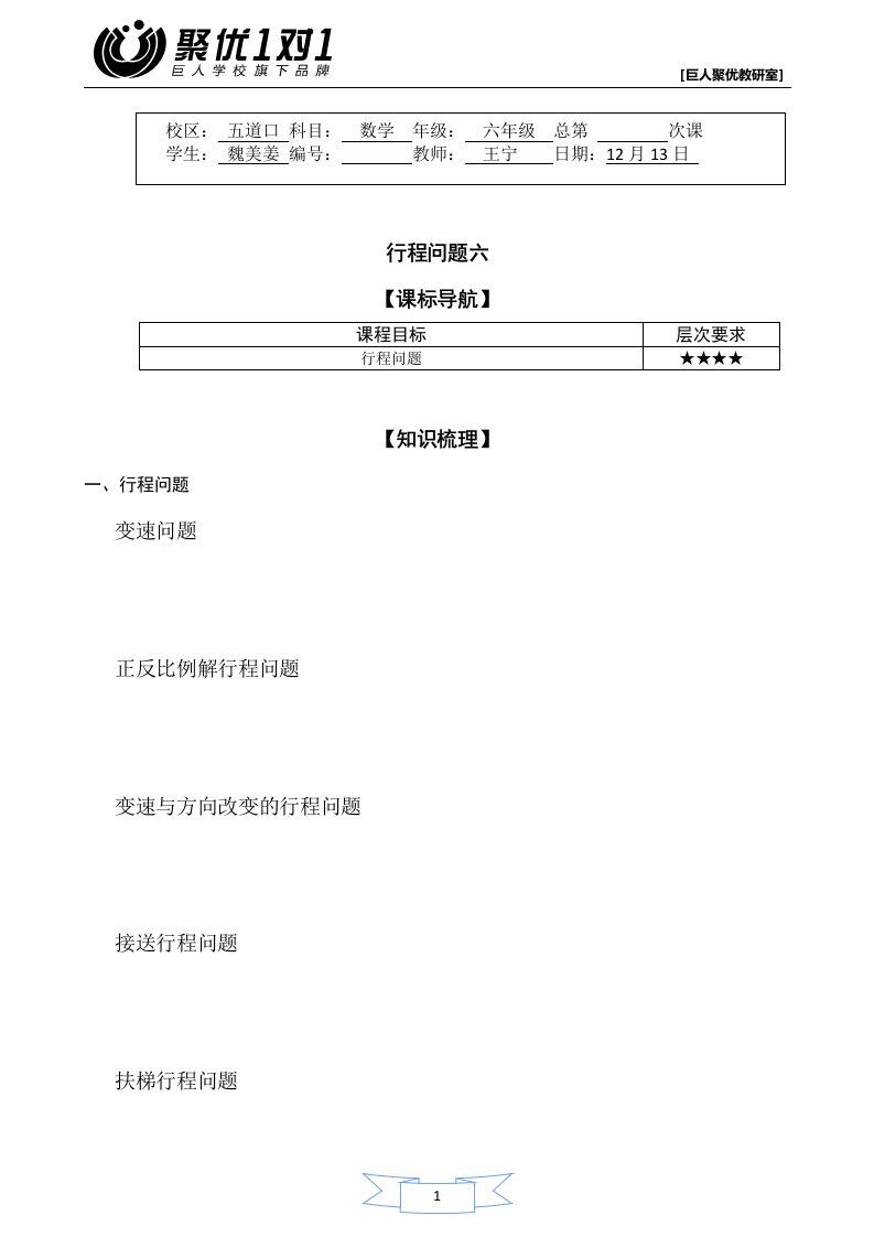 北师小学数学六年级讲义-行程六