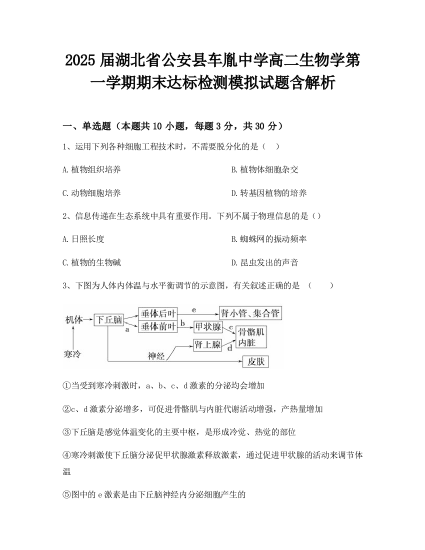 2025届湖北省公安县车胤中学高二生物学第一学期期末达标检测模拟试题含解析