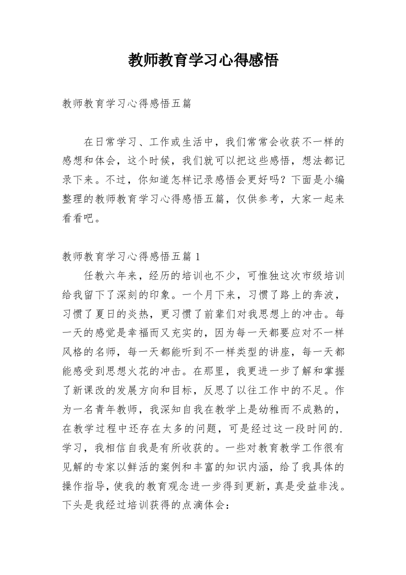 教师教育学习心得感悟