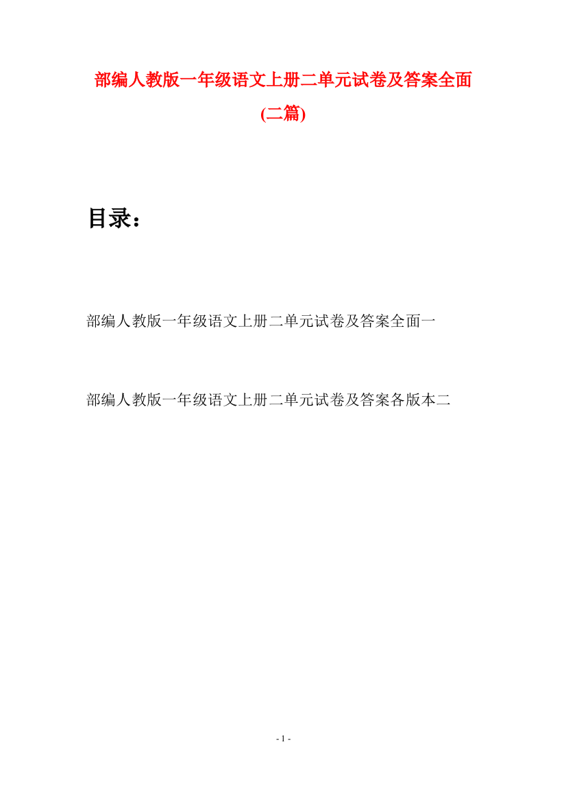 部编人教版一年级语文上册二单元试卷及答案全面(二套)