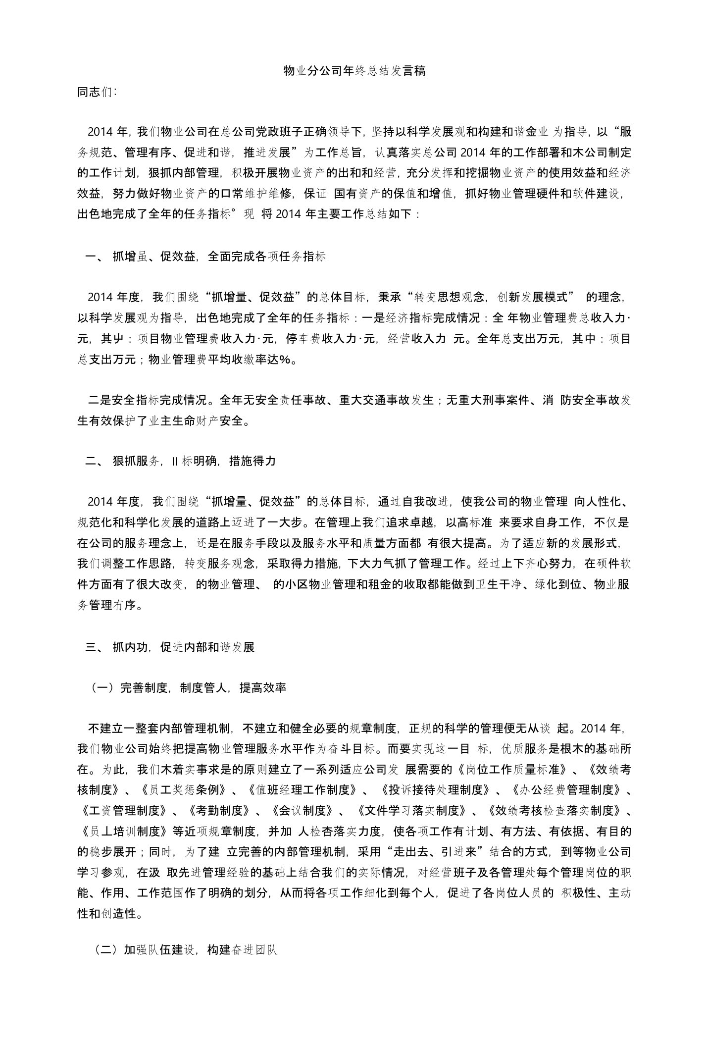 物业分公司年终总结发言稿