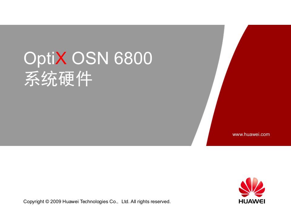 OptiXOSN6800系统硬件