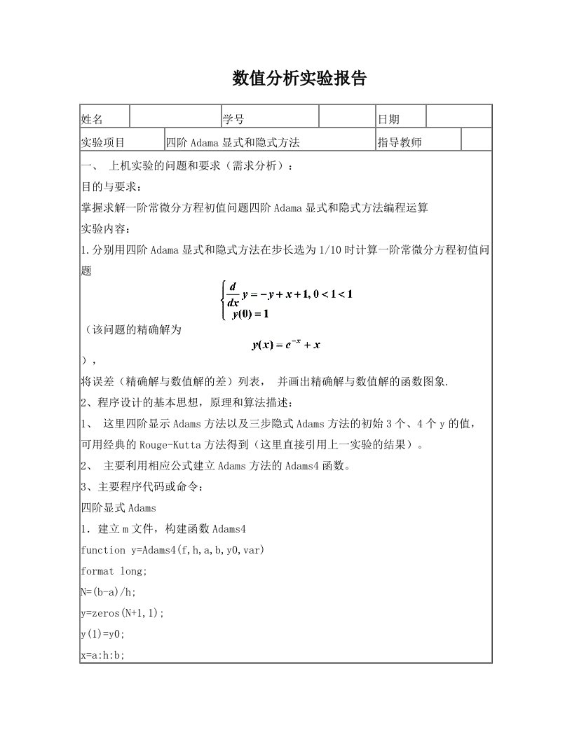 四阶Adama显式和隐式方法数值分析实验报告