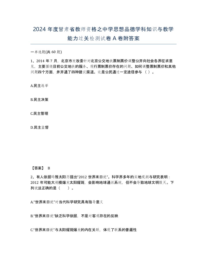 2024年度甘肃省教师资格之中学思想品德学科知识与教学能力过关检测试卷A卷附答案