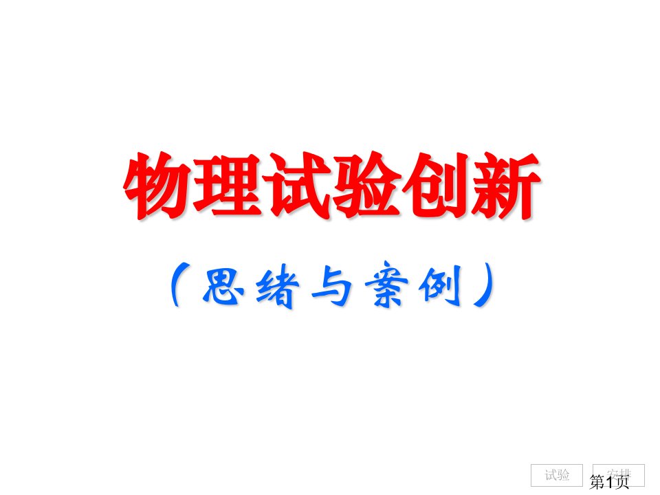 物理实验的创新思路与案例省名师优质课赛课获奖课件市赛课一等奖课件