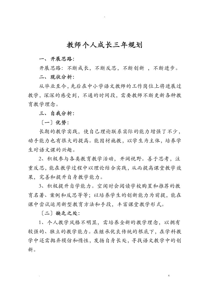 小学语文教师个人成长三年规划