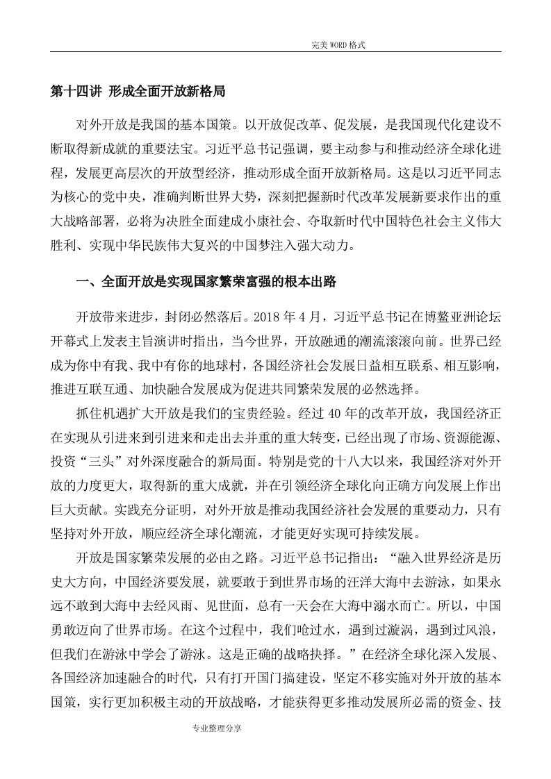 第十四讲形成全面开放新格局