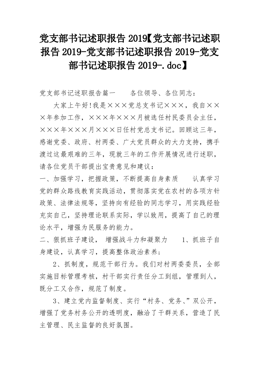 党支部书记述职报告2019【党支部书记述职报告2019-党支部书记述职报告2019-党支部书记述职报告2019-.doc】