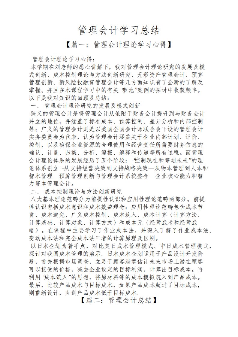 管理会计学习总结