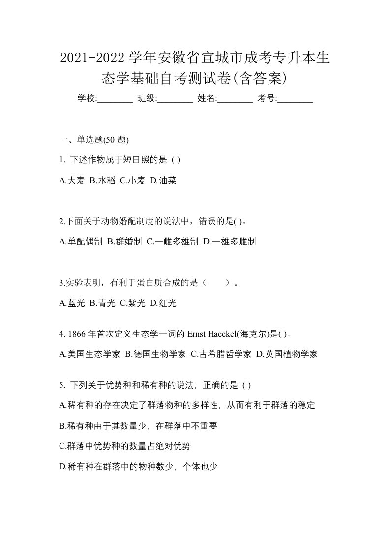 2021-2022学年安徽省宣城市成考专升本生态学基础自考测试卷含答案