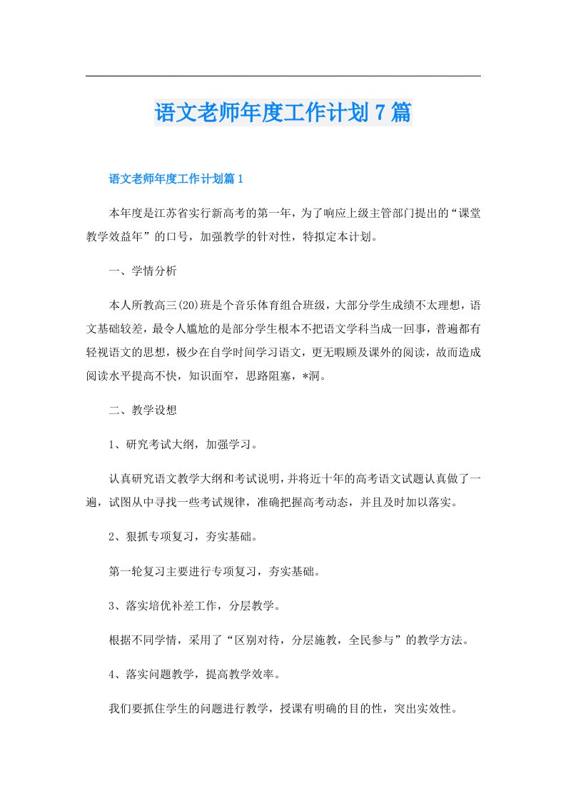 语文老师年度工作计划7篇