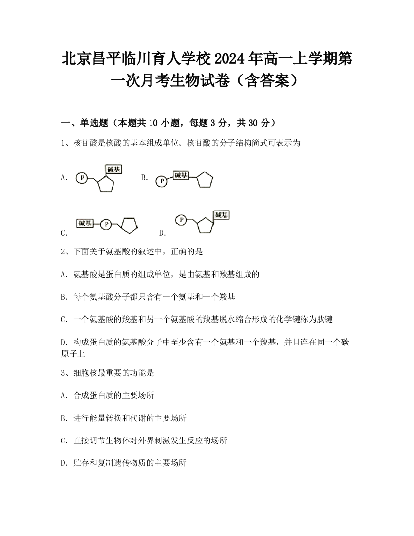 北京昌平临川育人学校2024年高一上学期第一次月考生物试卷（含答案）