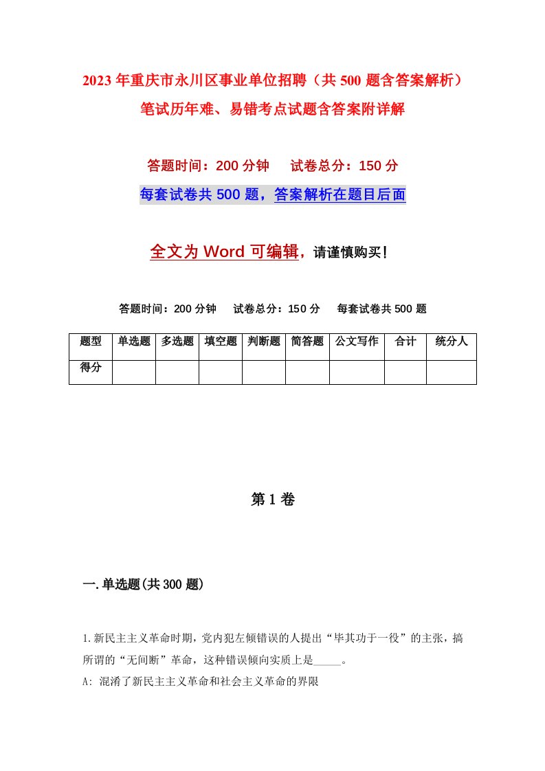 2023年重庆市永川区事业单位招聘共500题含答案解析笔试历年难易错考点试题含答案附详解