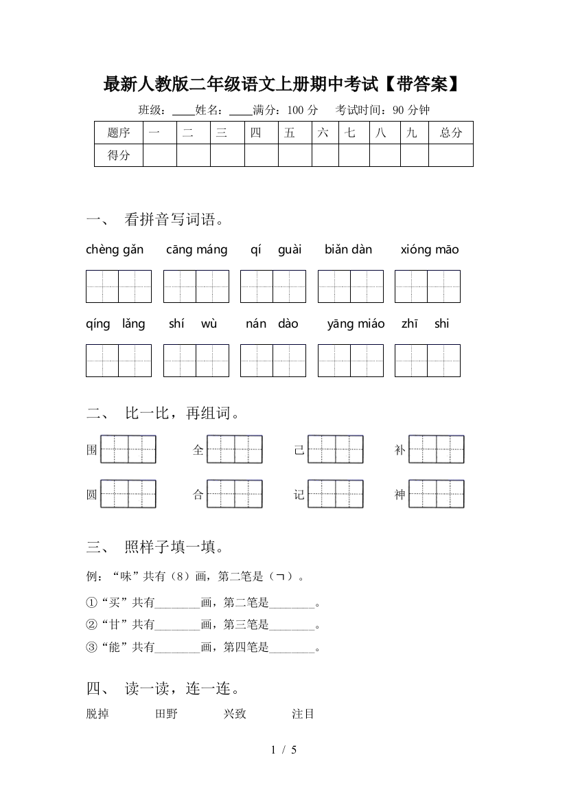 最新人教版二年级语文上册期中考试【带答案】