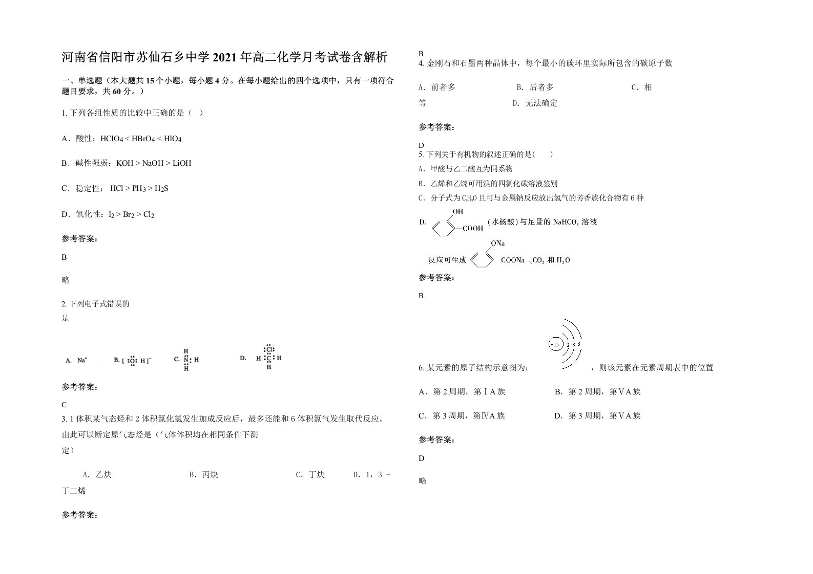 河南省信阳市苏仙石乡中学2021年高二化学月考试卷含解析