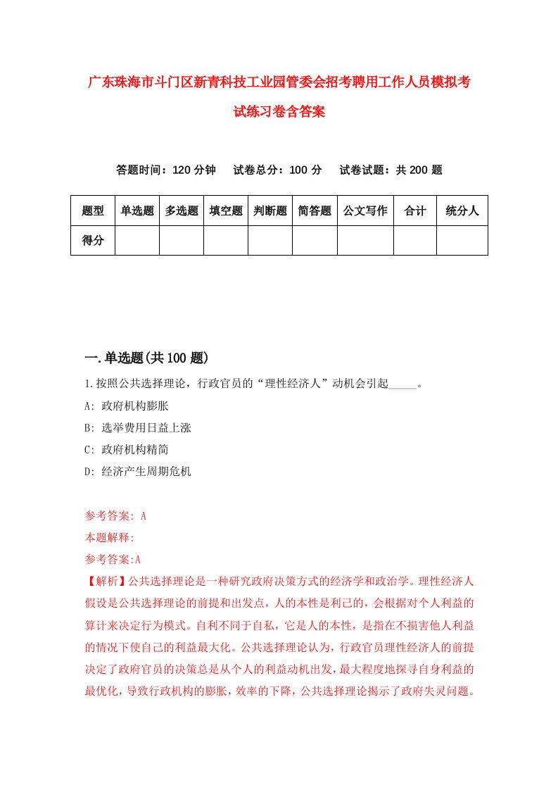 广东珠海市斗门区新青科技工业园管委会招考聘用工作人员模拟考试练习卷含答案第1卷