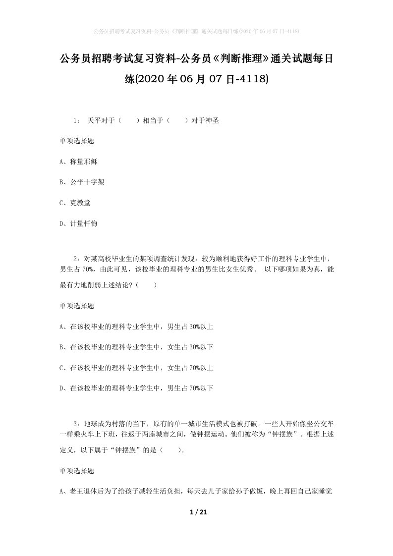 公务员招聘考试复习资料-公务员判断推理通关试题每日练2020年06月07日-4118