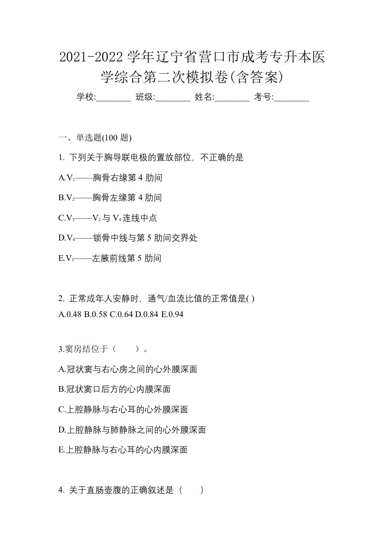 2021-2022学年辽宁省营口市成考专升本医学综合第二次模拟卷含答案