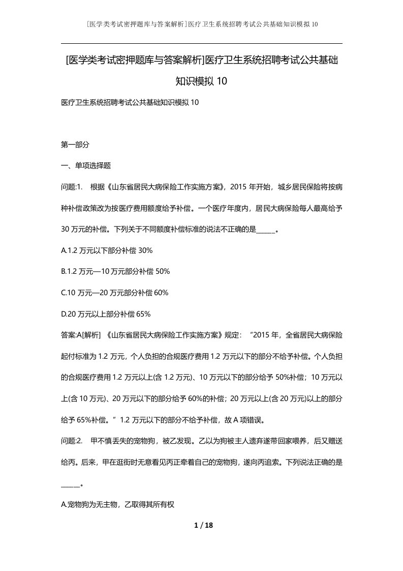 医学类考试密押题库与答案解析医疗卫生系统招聘考试公共基础知识模拟10