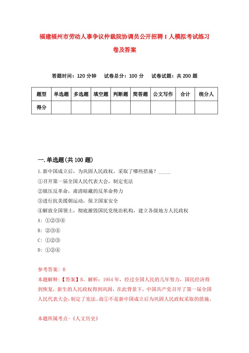 福建福州市劳动人事争议仲裁院协调员公开招聘1人模拟考试练习卷及答案第2期