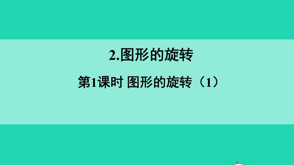 五年级数学上册二图形的平移旋转与轴对称2图形的旋转第1课时课件西师大版