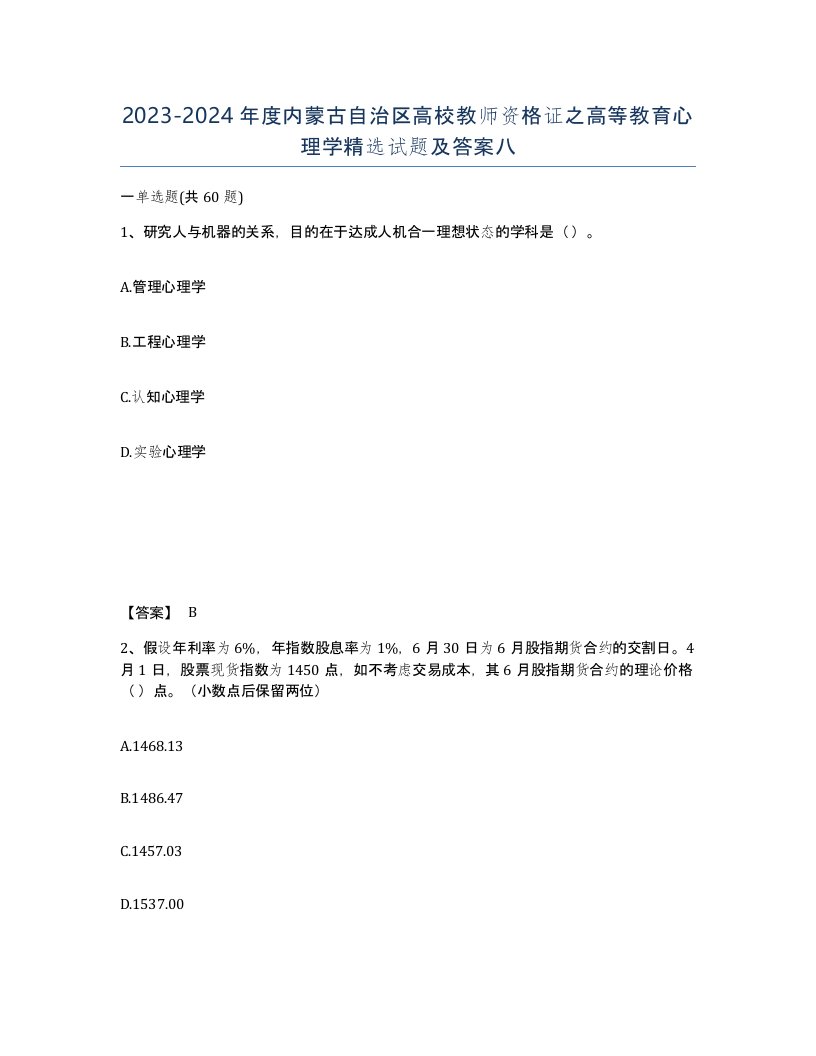 2023-2024年度内蒙古自治区高校教师资格证之高等教育心理学试题及答案八