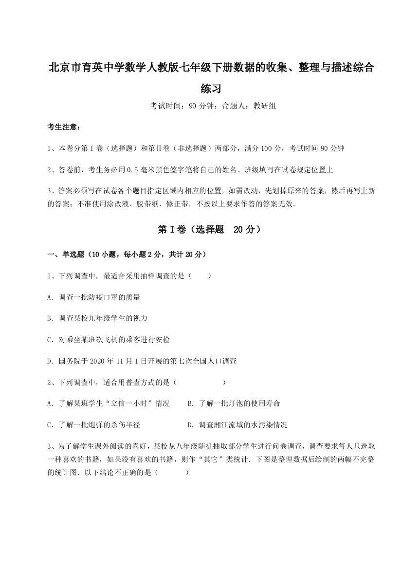 综合解析北京市育英中学数学人教版七年级下册数据的收集、整理与描述综合练习试卷