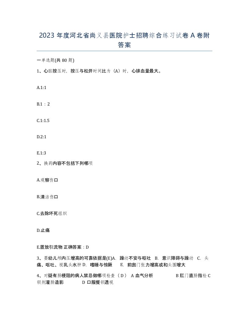 2023年度河北省尚义县医院护士招聘综合练习试卷A卷附答案