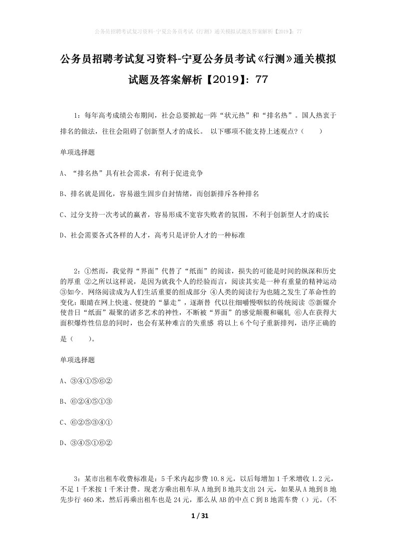 公务员招聘考试复习资料-宁夏公务员考试行测通关模拟试题及答案解析201977_6