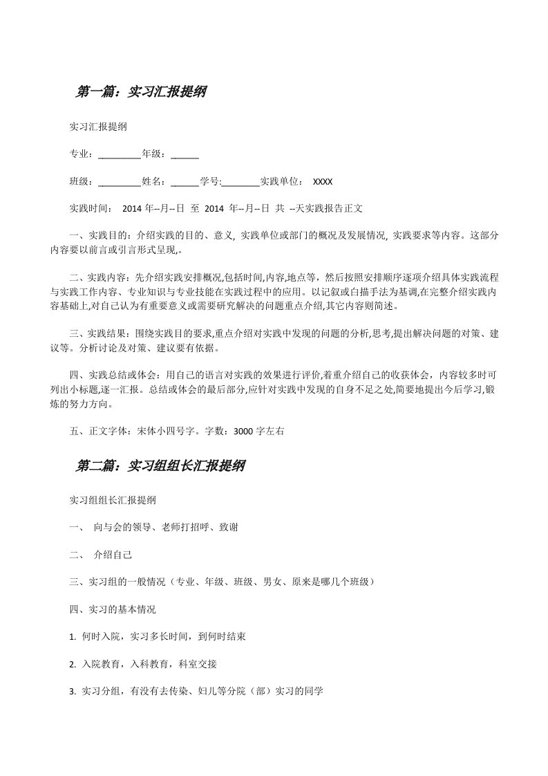 实习汇报提纲[修改版]