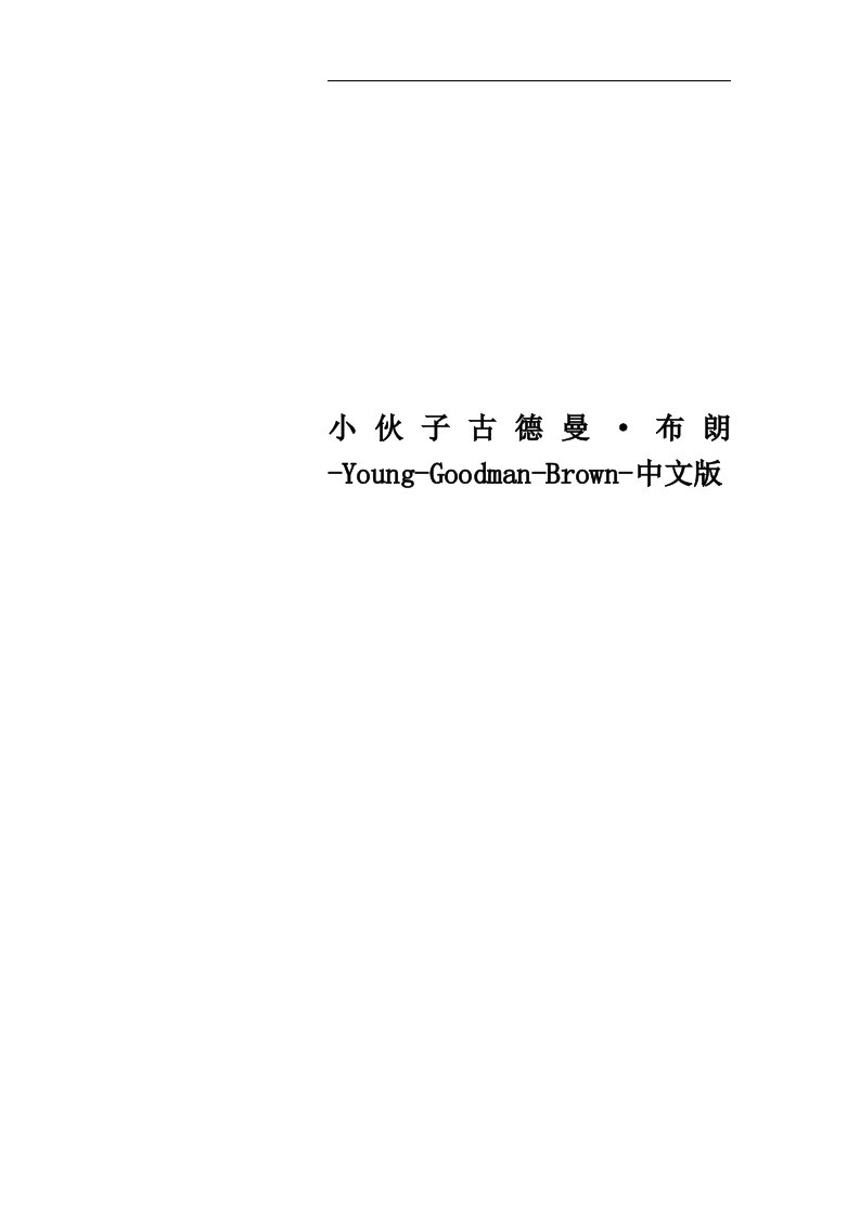 小伙子古德曼·布朗-Young-Goodman-Brown-中文版