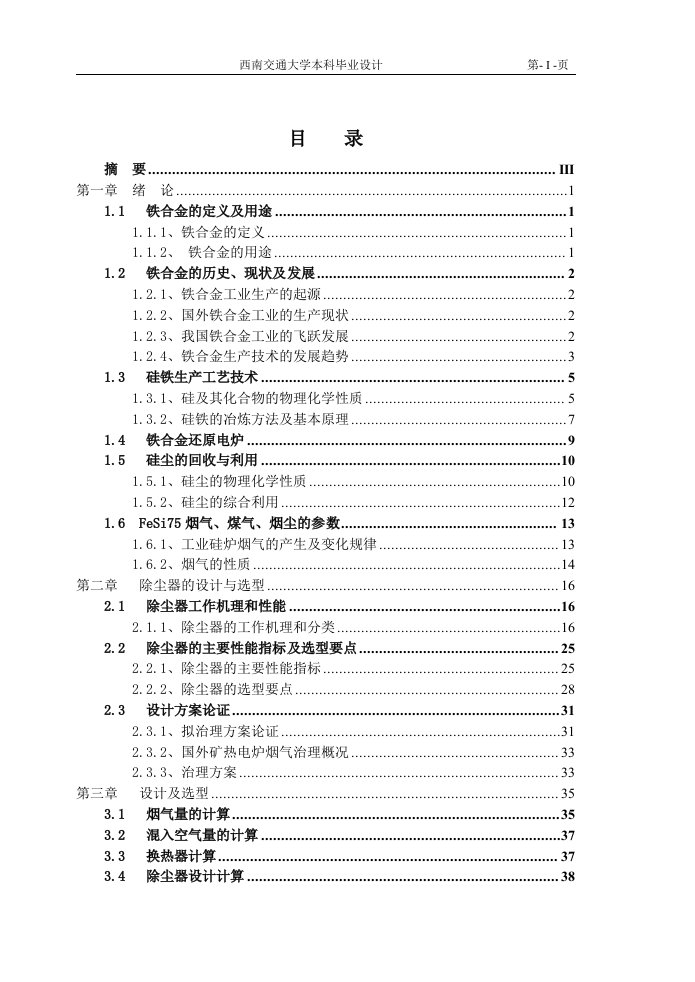 毕业设计（论文）-6300KVA硅铁矿热炉除尘器设计