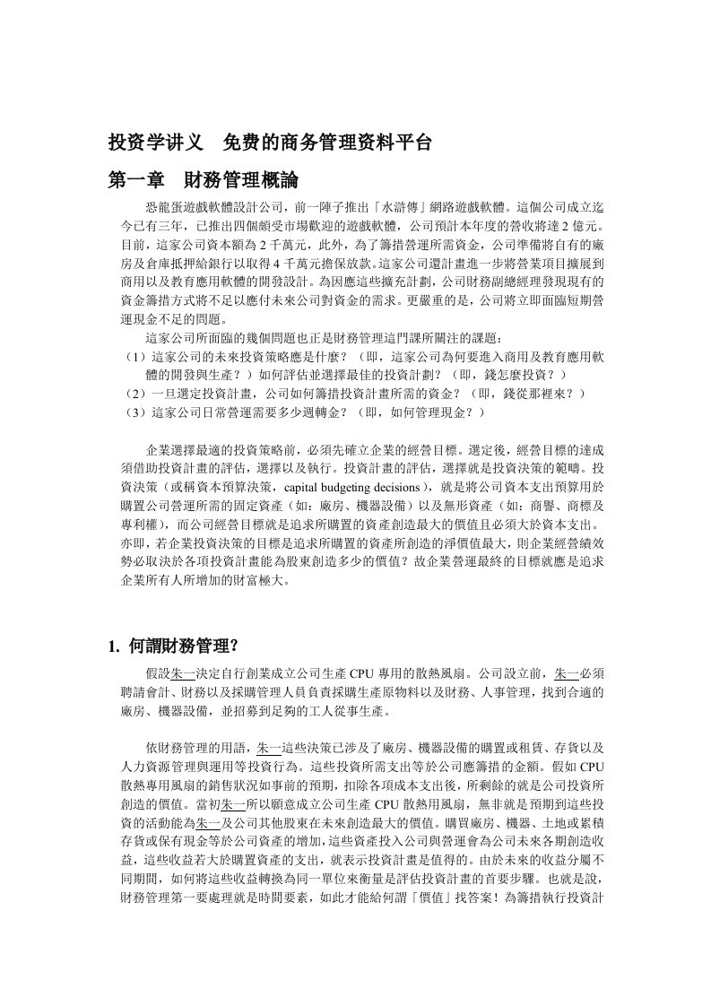 21世纪企业投资管理学讲义